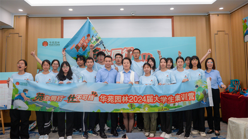 苑你同行，仕不可擋 | 華苑園林2024屆大學生集訓營圓滿結營