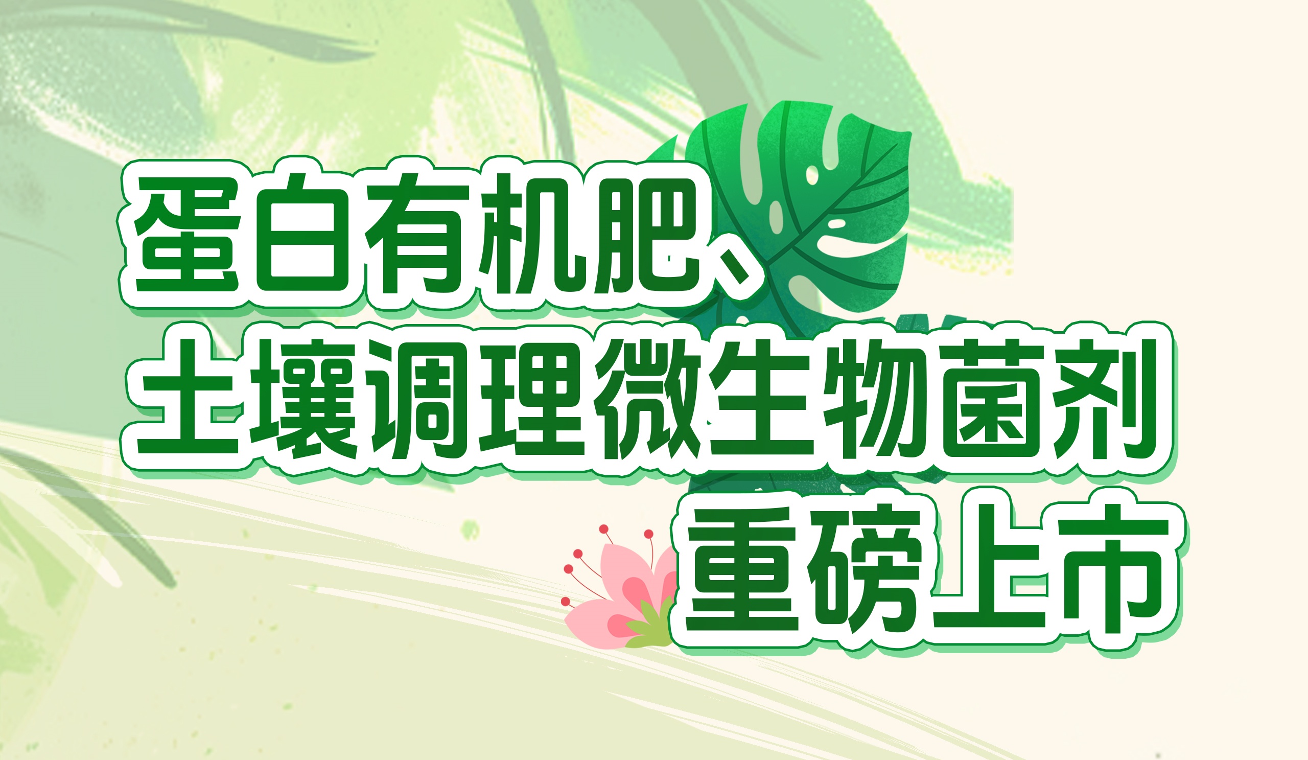 長效養分的秘密武器！華苑園林最新產品重磅推出