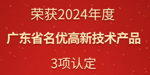 華苑園林榮獲三項廣東省名優高新技術產品認定