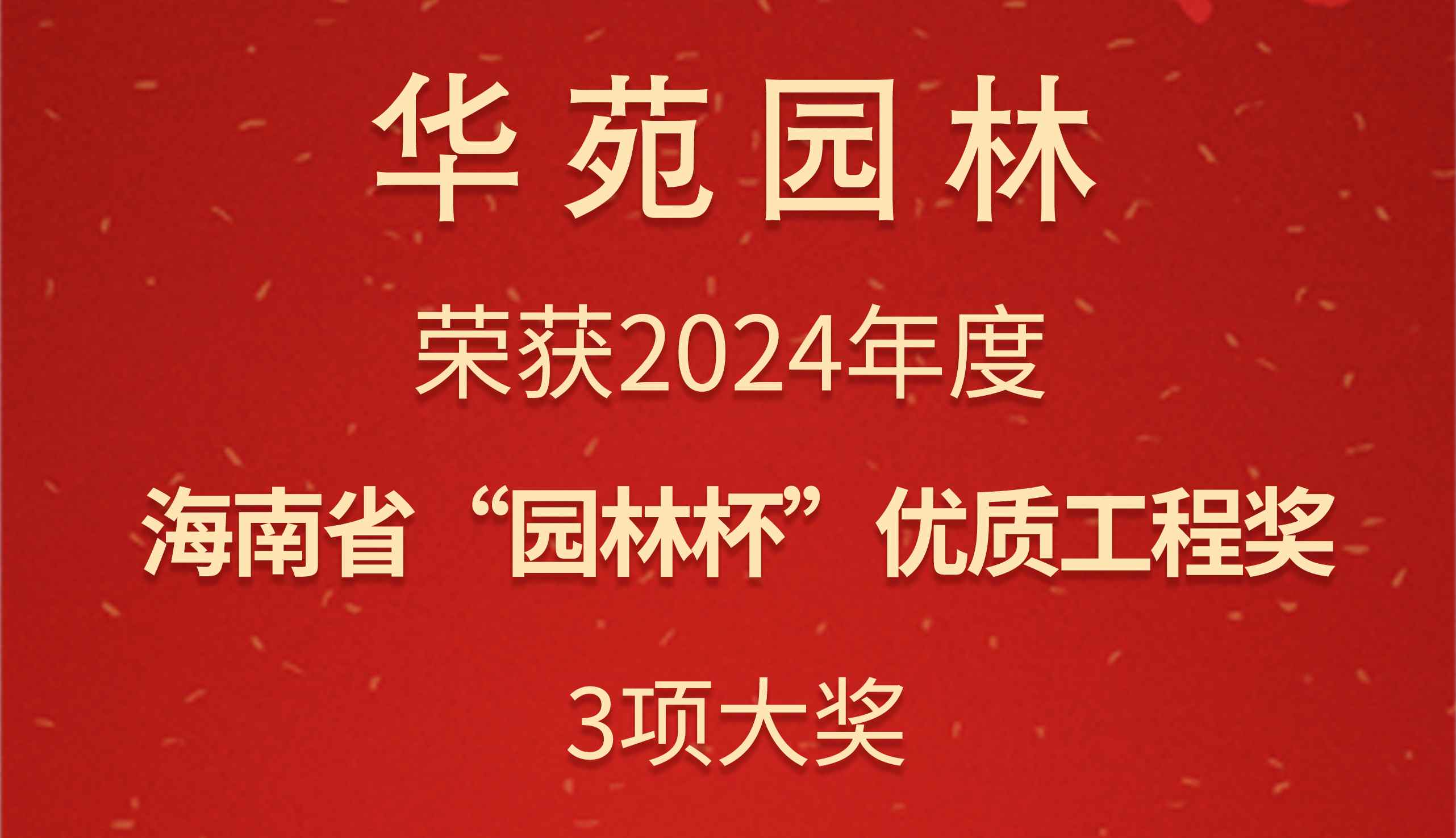 華苑園林3項目榮獲2024年度海南省“園林杯”優質工程獎
